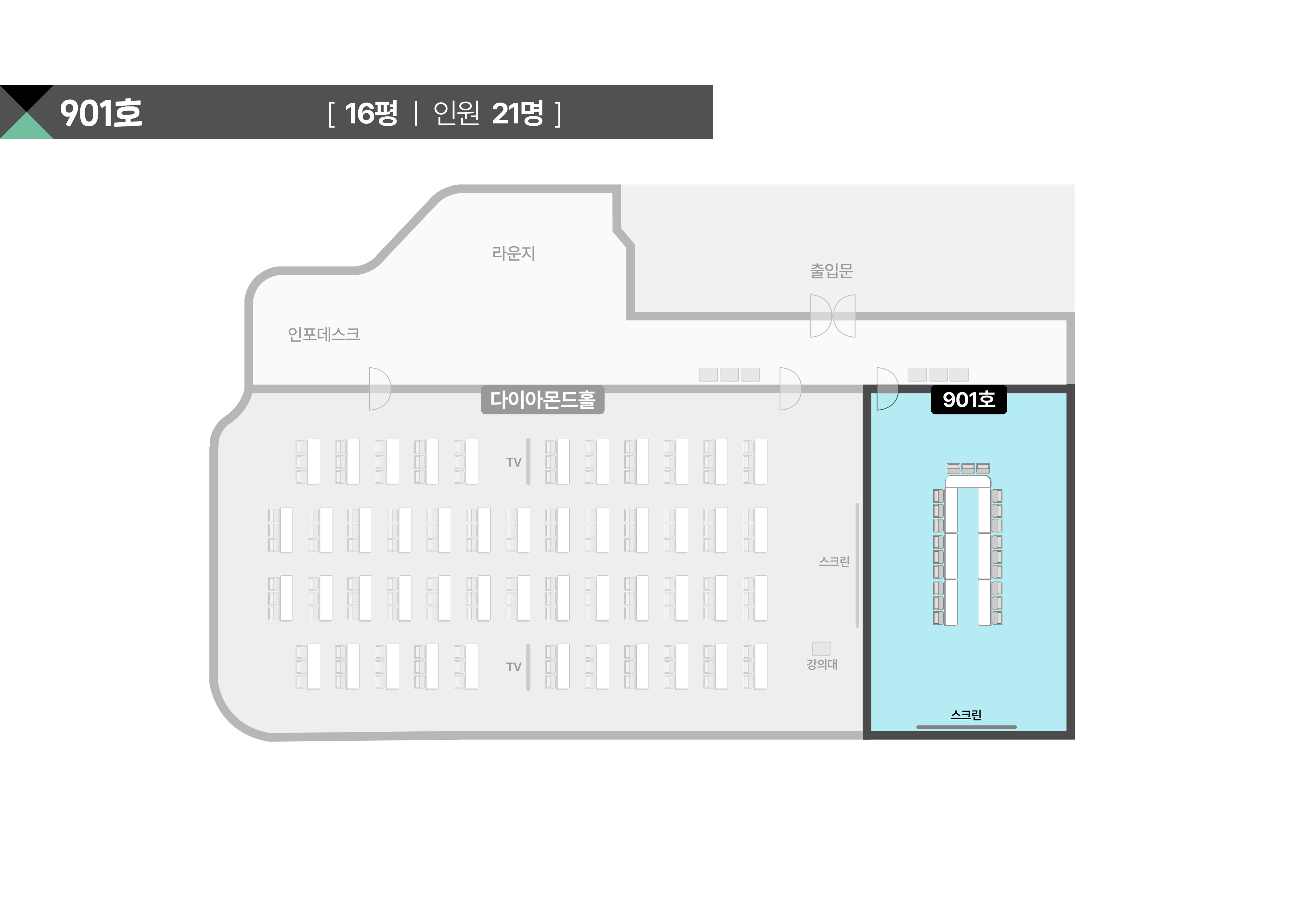 스페이스쉐어 서울역센터 901호 상세 평면도, 좌석 배치 및 행사 레이아웃 확인용